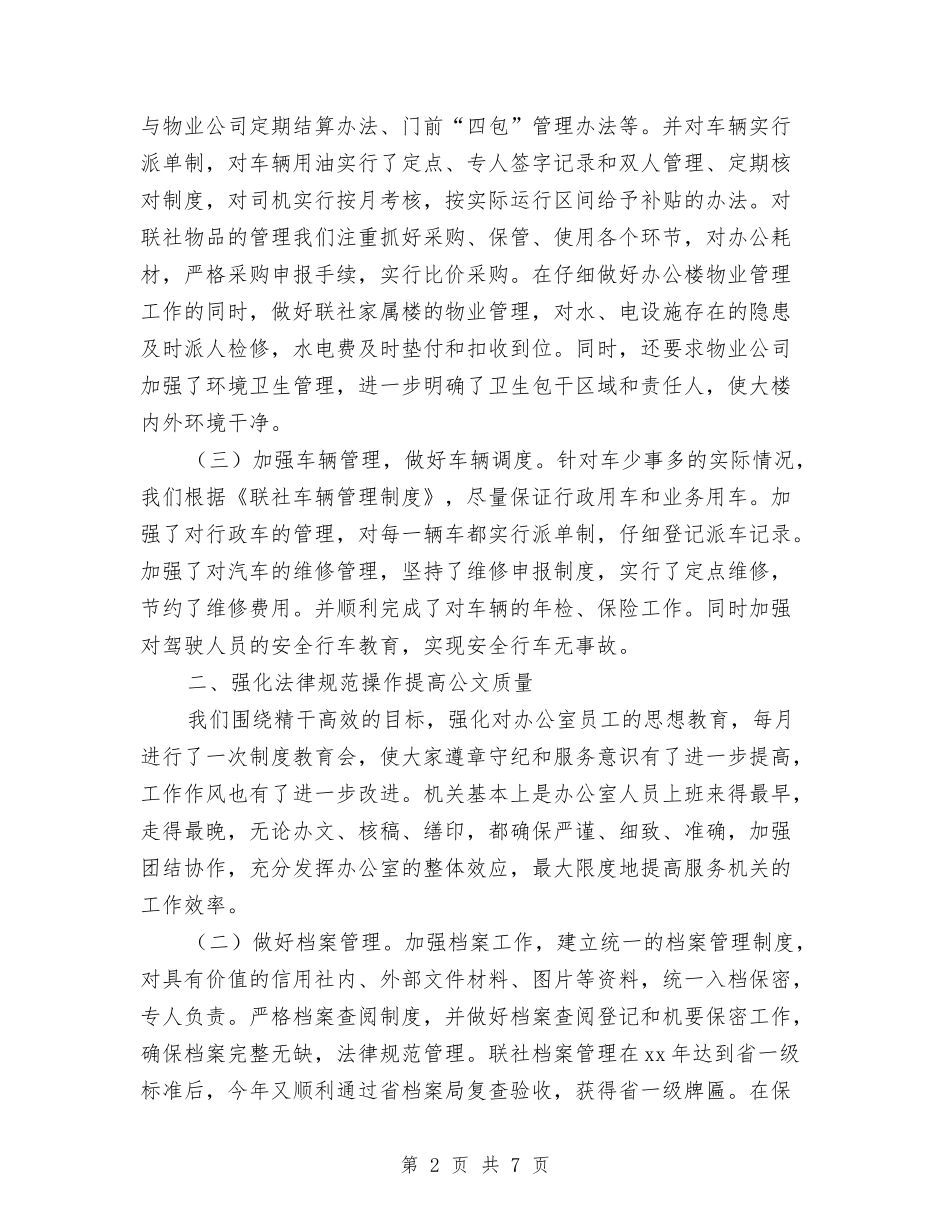 2024年联社办公室工作总结与2024年联社财务信息科工作总结汇编_第2页