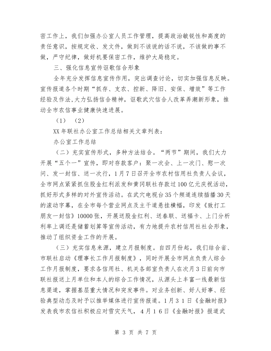 2024年联社办公室工作总结与2024年联社财务信息科工作总结汇编_第3页