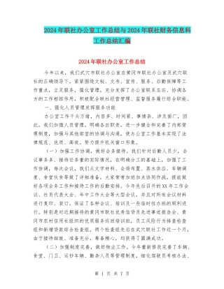 2024年联社办公室工作总结与2024年联社财务信息科工作总结汇编