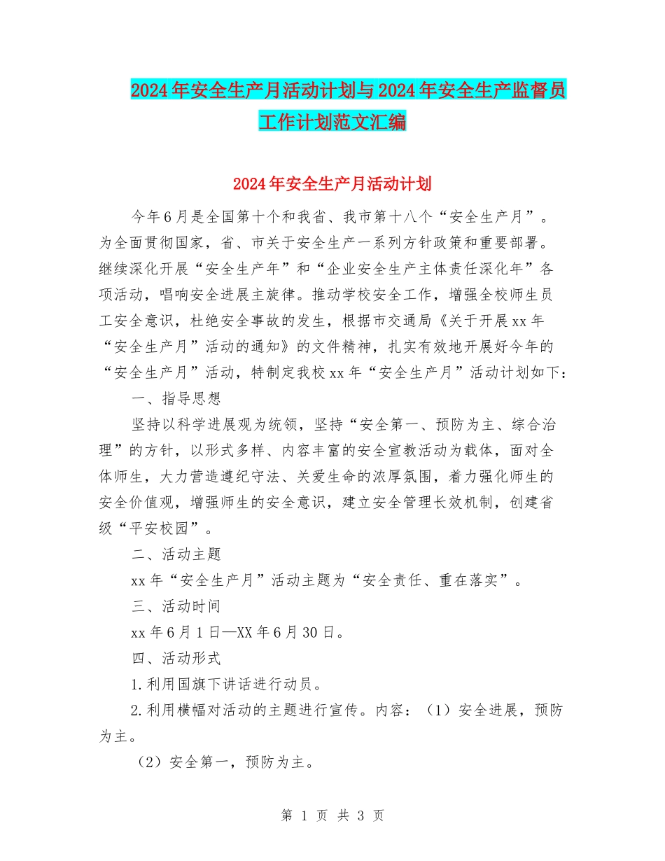 2024年安全生产月活动计划与2024年安全生产监督员工作计划范文汇编_第1页