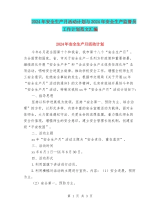 2024年安全生产月活动计划与2024年安全生产监督员工作计划范文汇编