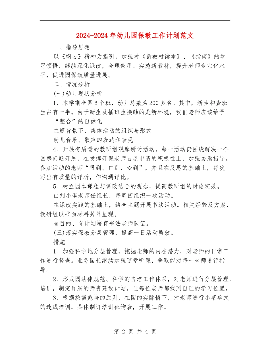 2024-2024年幼儿园保教工作计划范文_第2页
