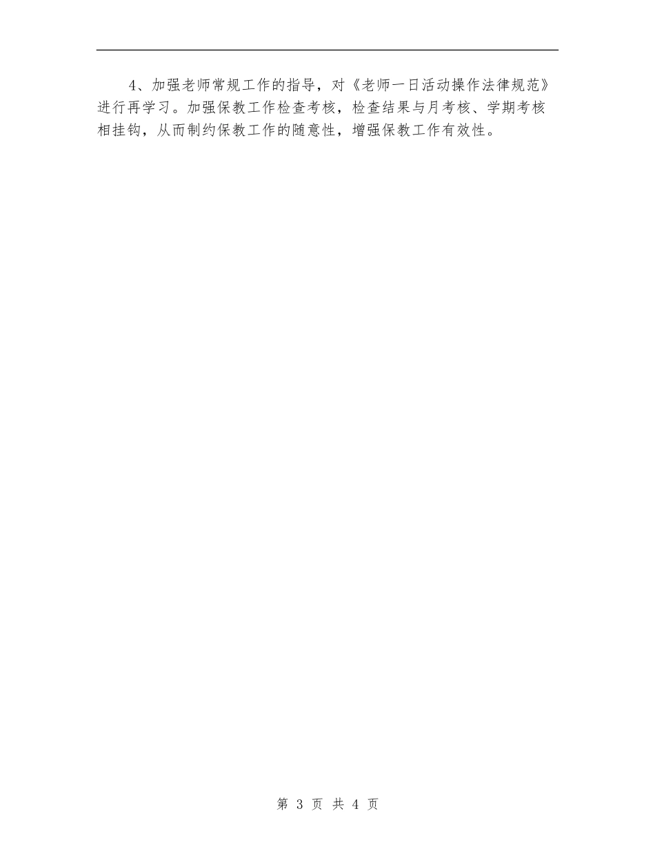 2024-2024年幼儿园保教工作计划范文_第3页