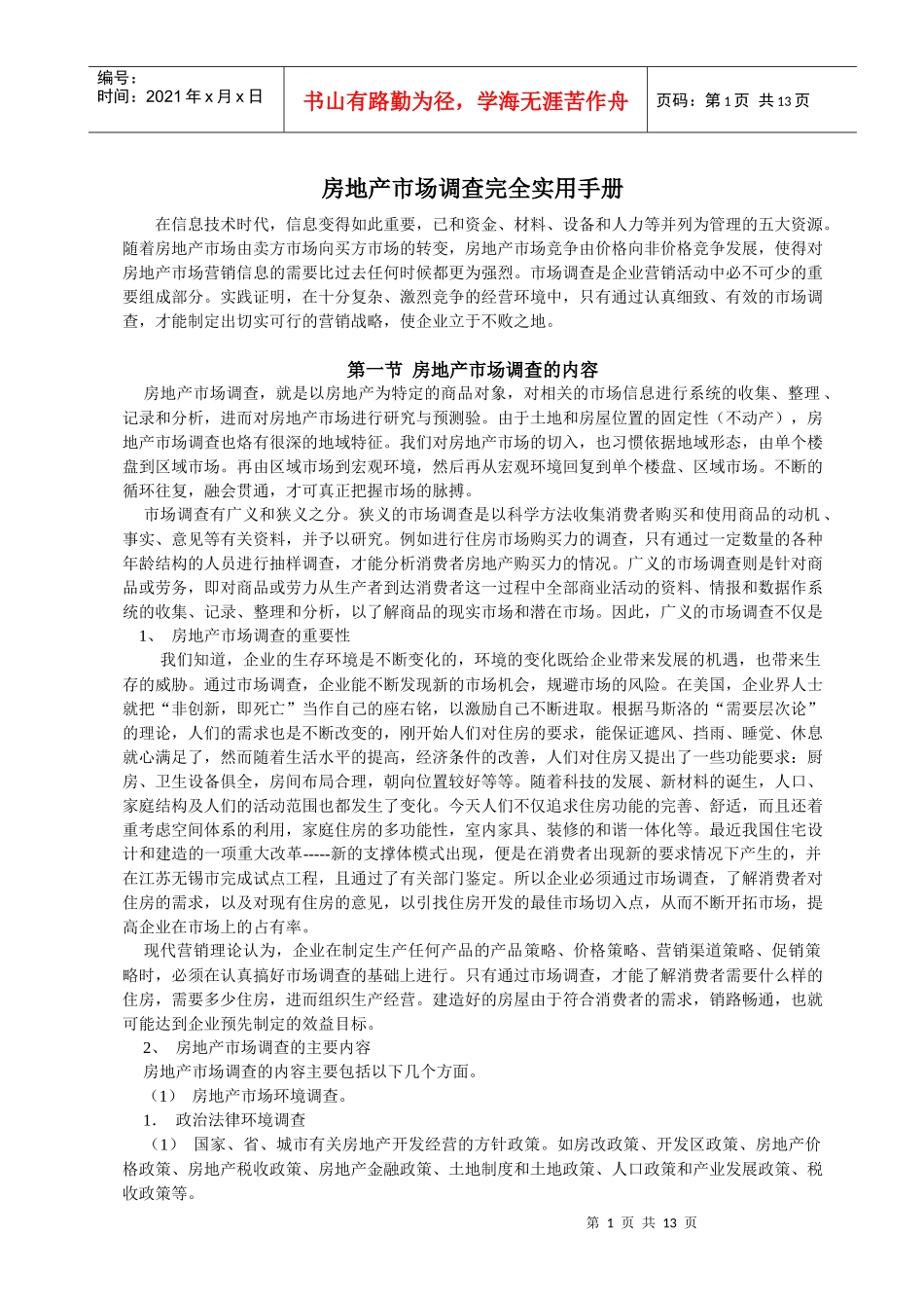 《实用房地产市场调查手册》（完全版）_第1页