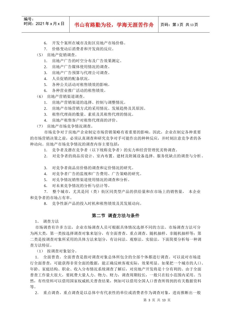 《实用房地产市场调查手册》（完全版）_第3页