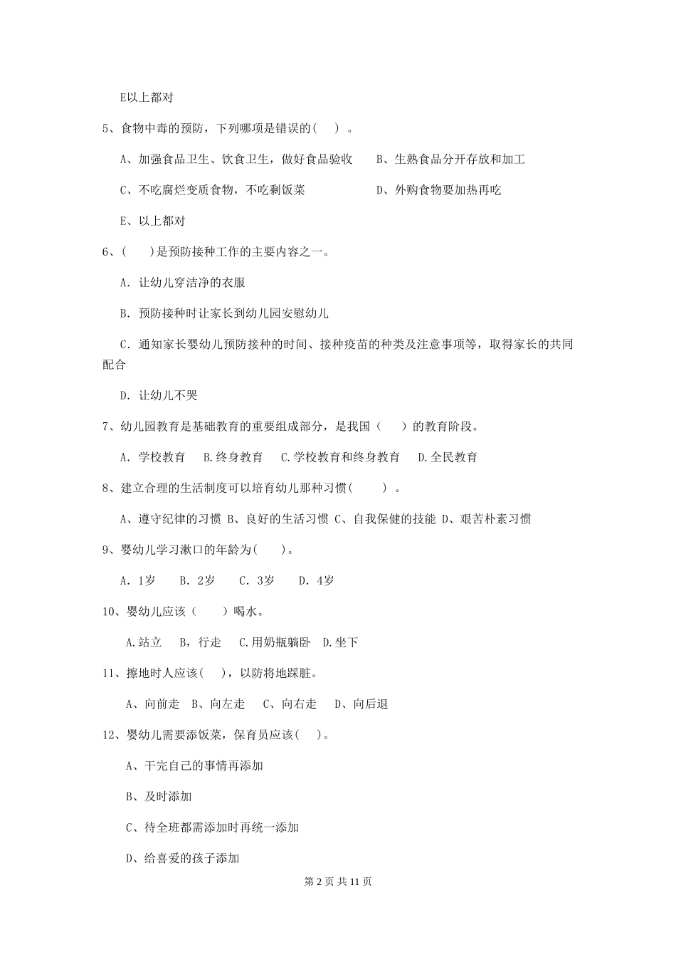 2024版幼儿园小班保育员三级考试试题试卷及解析_第2页