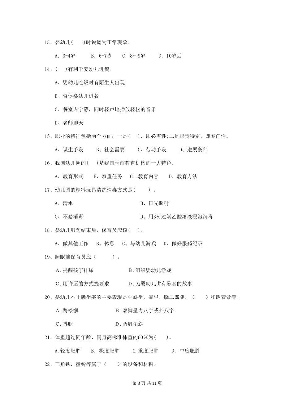 2024版幼儿园小班保育员三级考试试题试卷及解析_第3页