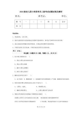 2024版幼儿园小班保育员三级考试试题试卷及解析