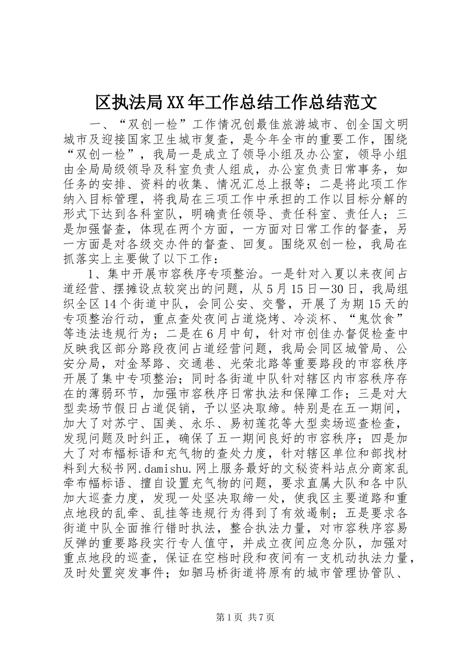 区执法局XX年工作总结工作总结范文_第1页