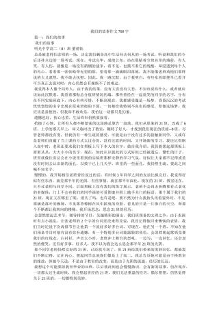 我们的故事作文700字 