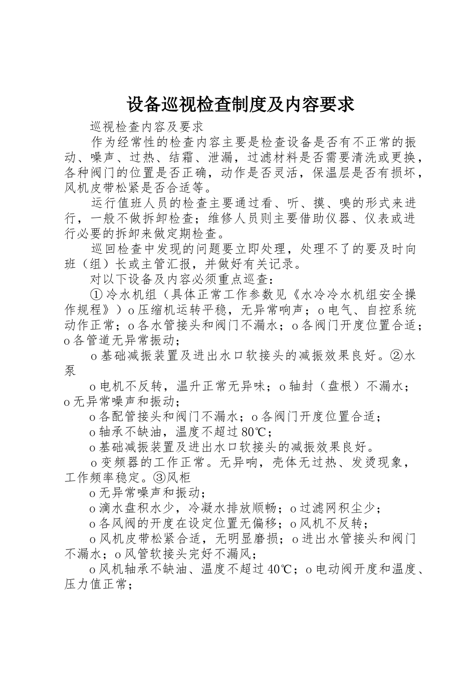 设备巡视检查规章制度及内容要求 _第1页