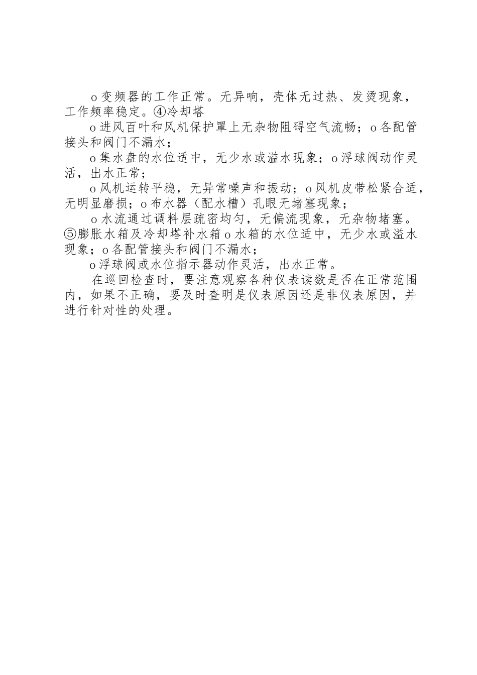 设备巡视检查规章制度及内容要求 _第2页