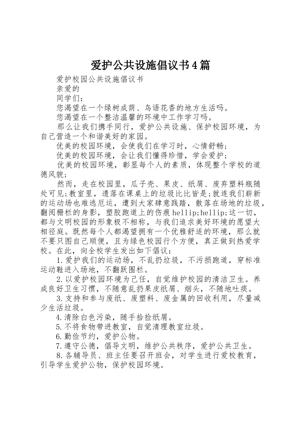 爱护公共设施倡议书范文4篇_第1页