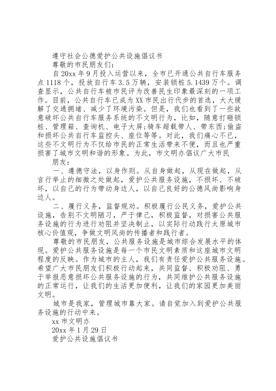 爱护公共设施倡议书范文4篇_第2页