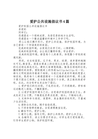 爱护公共设施倡议书范文4篇