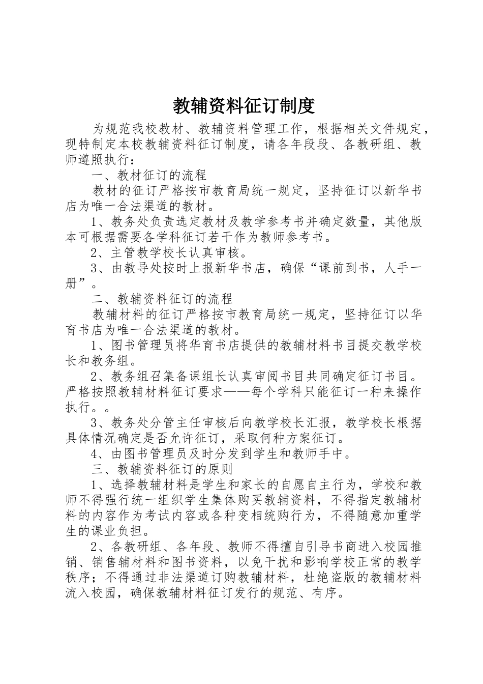教辅资料征订管理规章制度_第1页