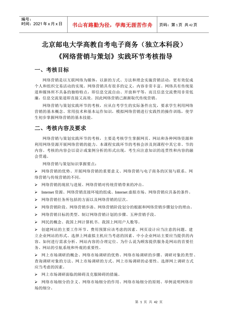 《网络营销与策划》实践考核指导(北京邮电大学)_第1页