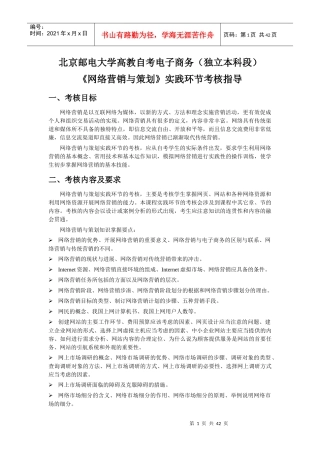 《网络营销与策划》实践考核指导(北京邮电大学)