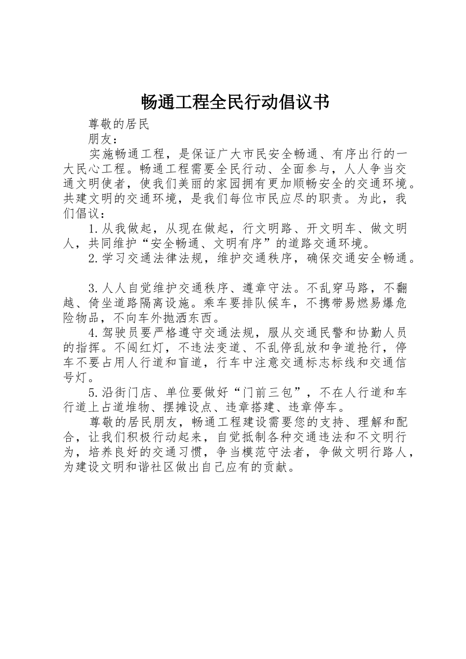 畅通工程全民行动倡议书范文_第1页