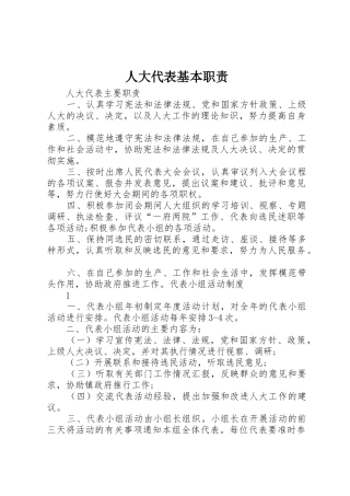 人大代表基本职责要求