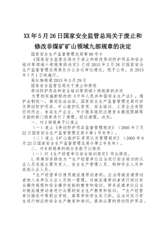 年5月26日国家安全监管总局关于废止和修改非煤矿矿山领域九部规章的决定 (3)