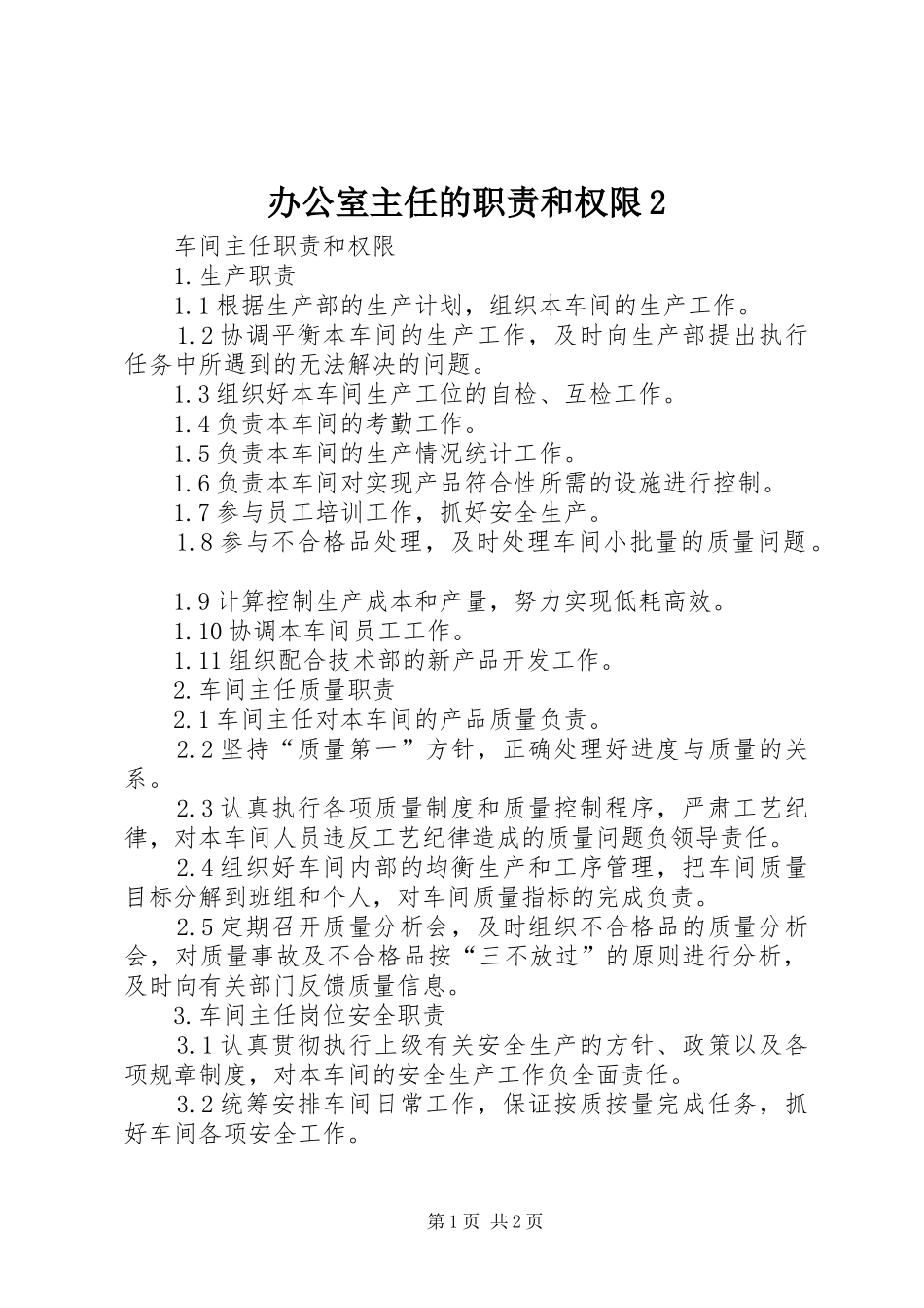 办公室主任的职责要求和权限2 (3)_第1页