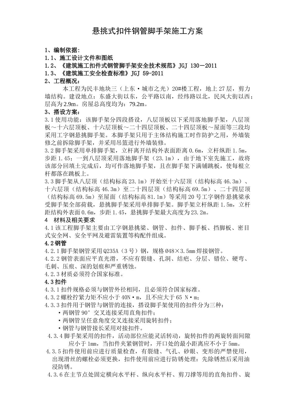 20楼悬挑脚手架施工方案_第1页