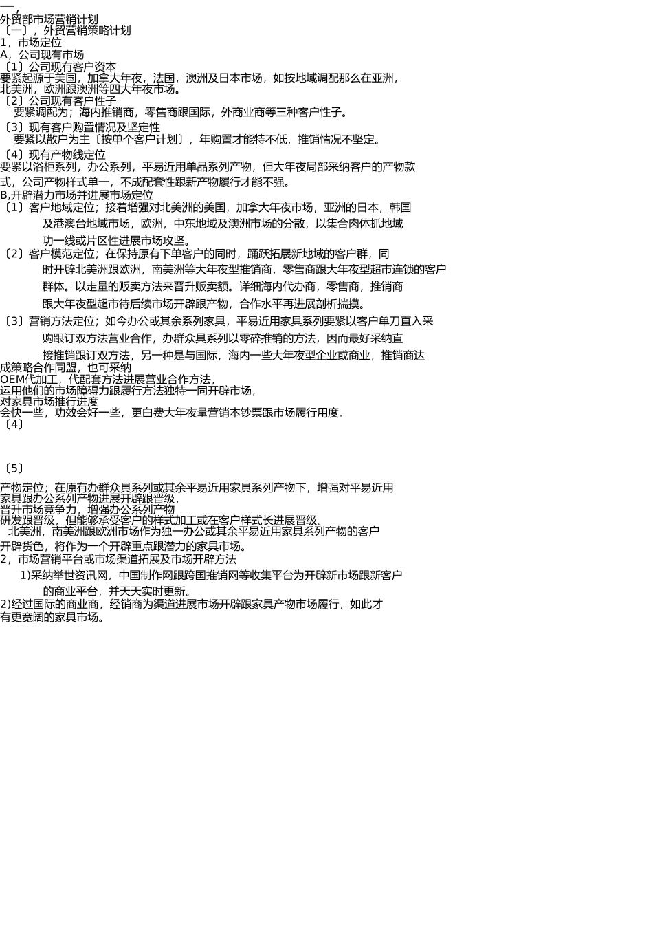 外贸部市场营销策划与计划管理方案 _第2页