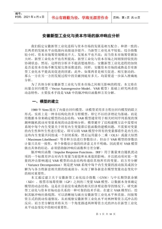 安徽新型工业化与资本市场的脉冲响应分析