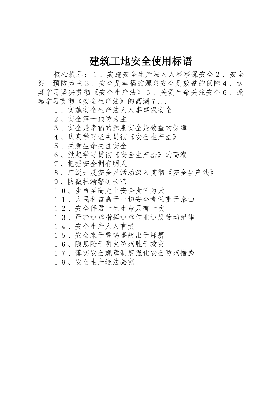 建筑工地安全使用标语集锦_第1页
