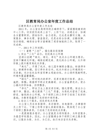 区教育局办公室年度工作总结