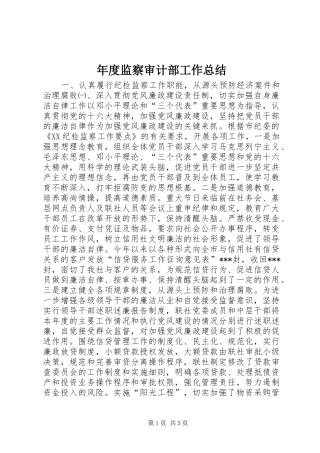 年度监察审计部工作总结