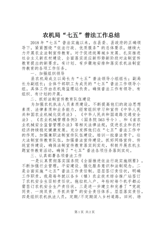 农机局“七五”普法工作总结