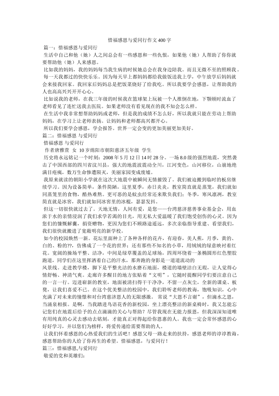 惜福感恩与爱同行作文400字 _第1页
