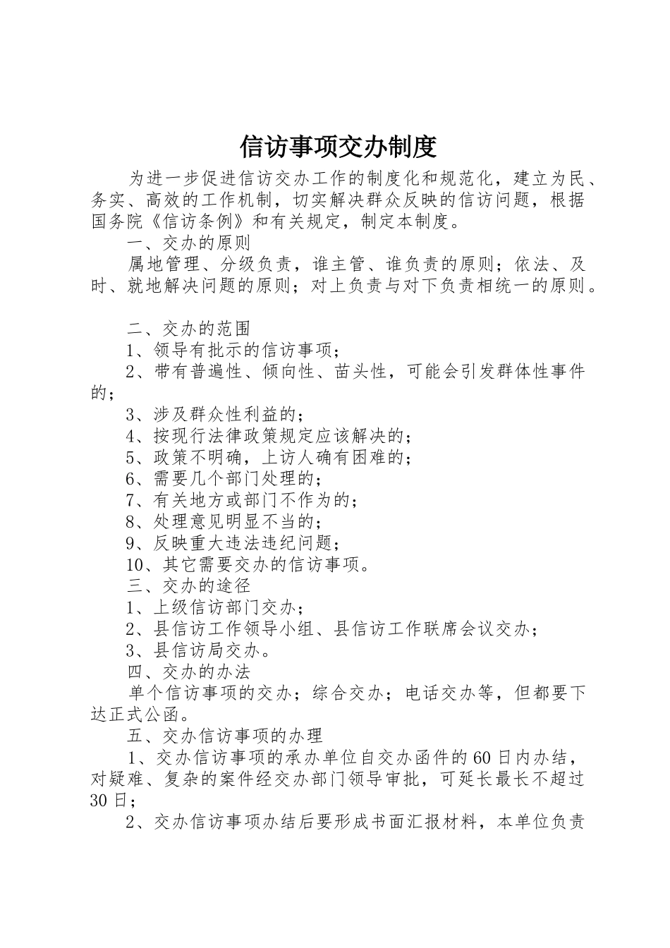 信访事项交办规章制度细则_第1页