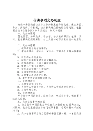 信访事项交办规章制度细则