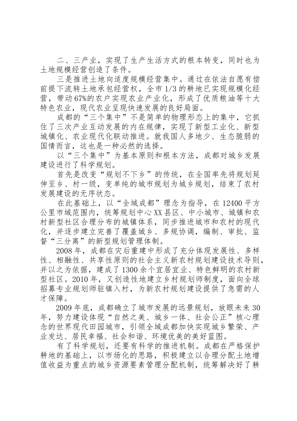 成都统筹城乡土地规章制度细则改革的调查与思考_第2页