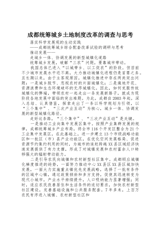 成都统筹城乡土地规章制度细则改革的调查与思考