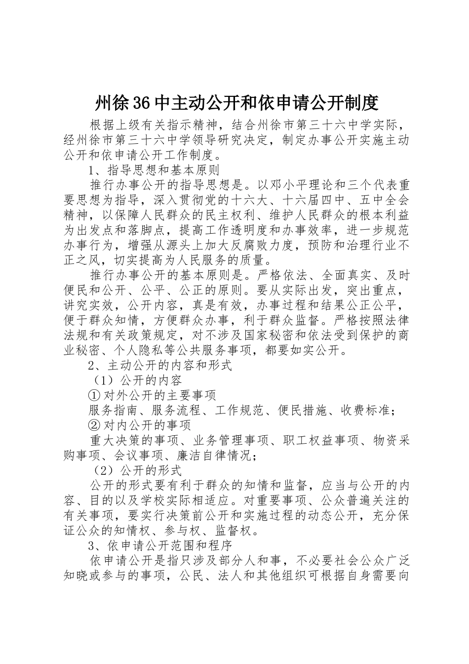 州徐36中主动公开和依申请公开规章制度_第1页