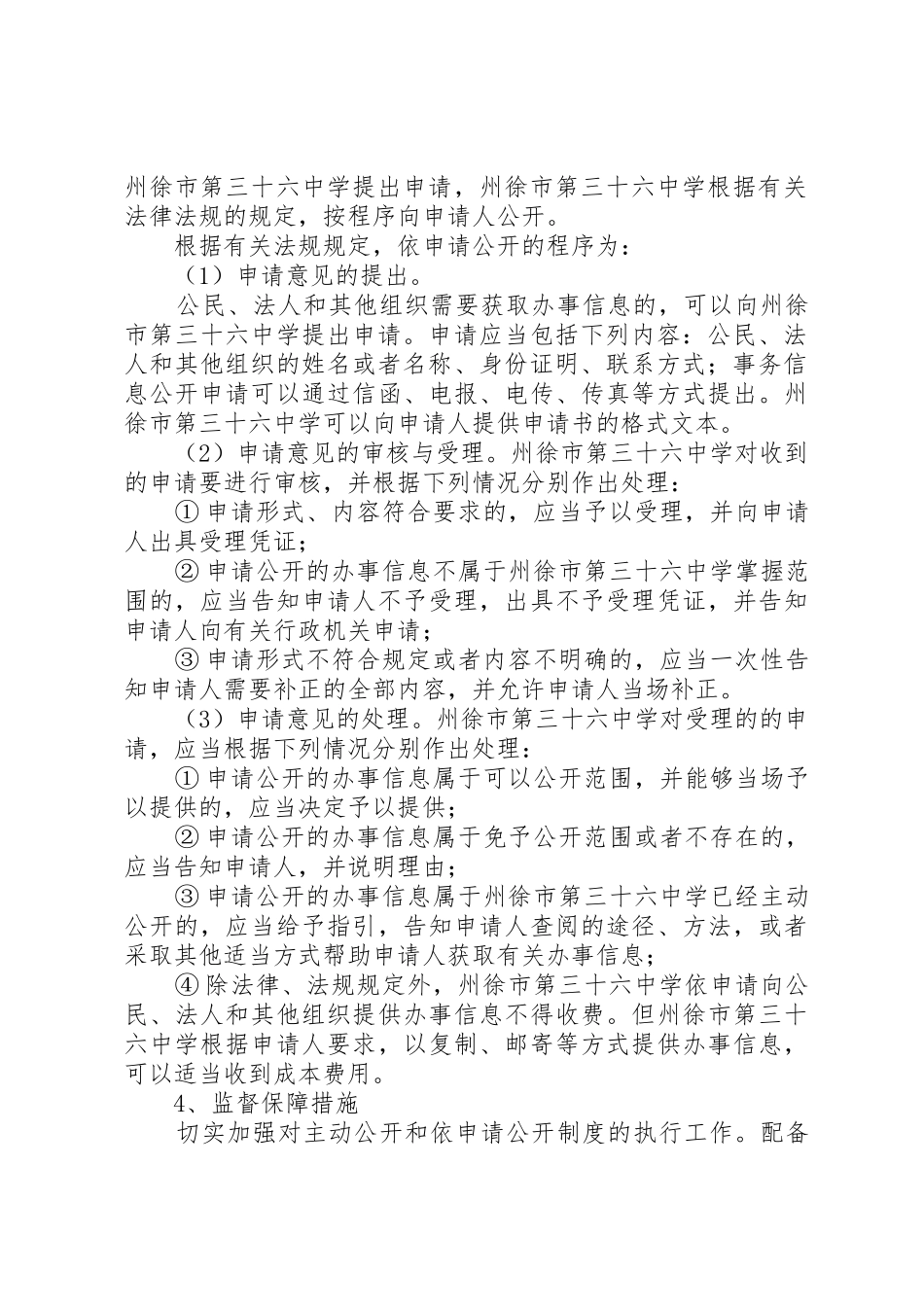 州徐36中主动公开和依申请公开规章制度_第2页