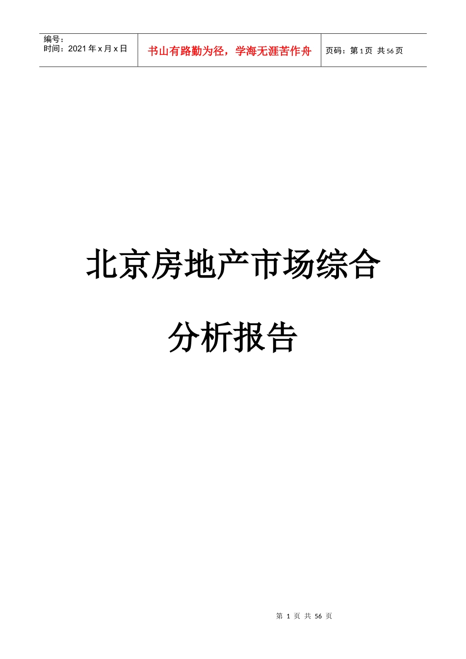 北京房地产市场综合分析报告(doc 39页)_第1页