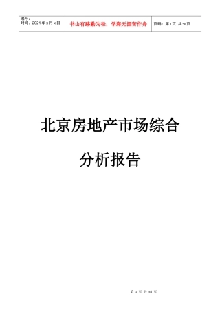 北京房地产市场综合分析报告(doc 39页)