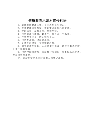 健康教育示范村标语集锦