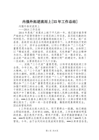 内强外拓逆流而上[XX年工作总结]