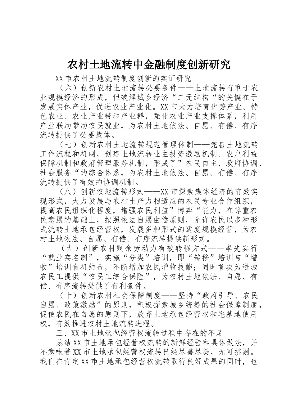 农村土地流转中金融规章制度创新研究 _第1页