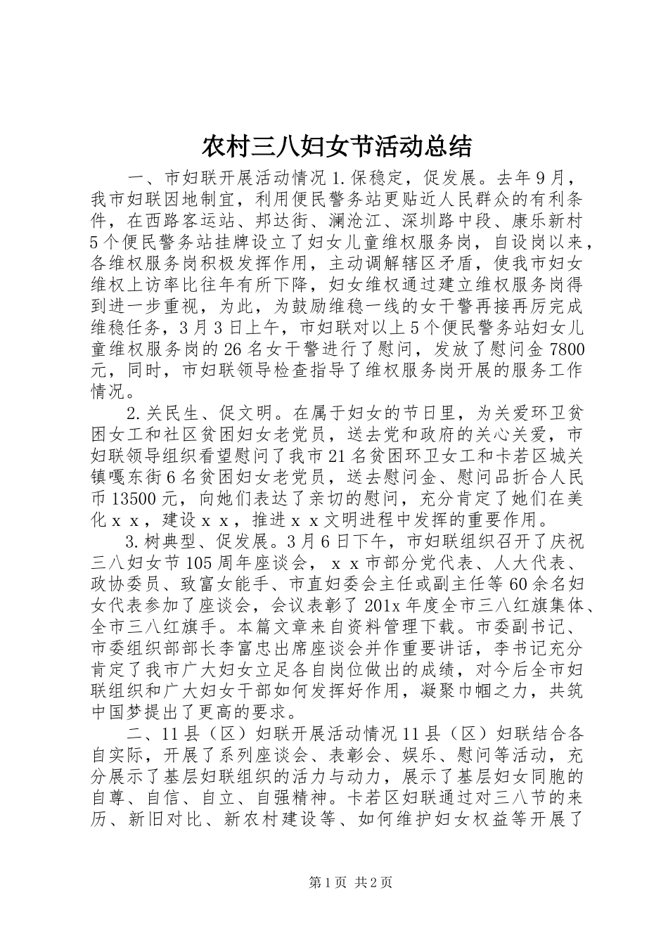 农村三八妇女节活动总结_第1页