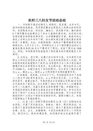 农村三八妇女节活动总结