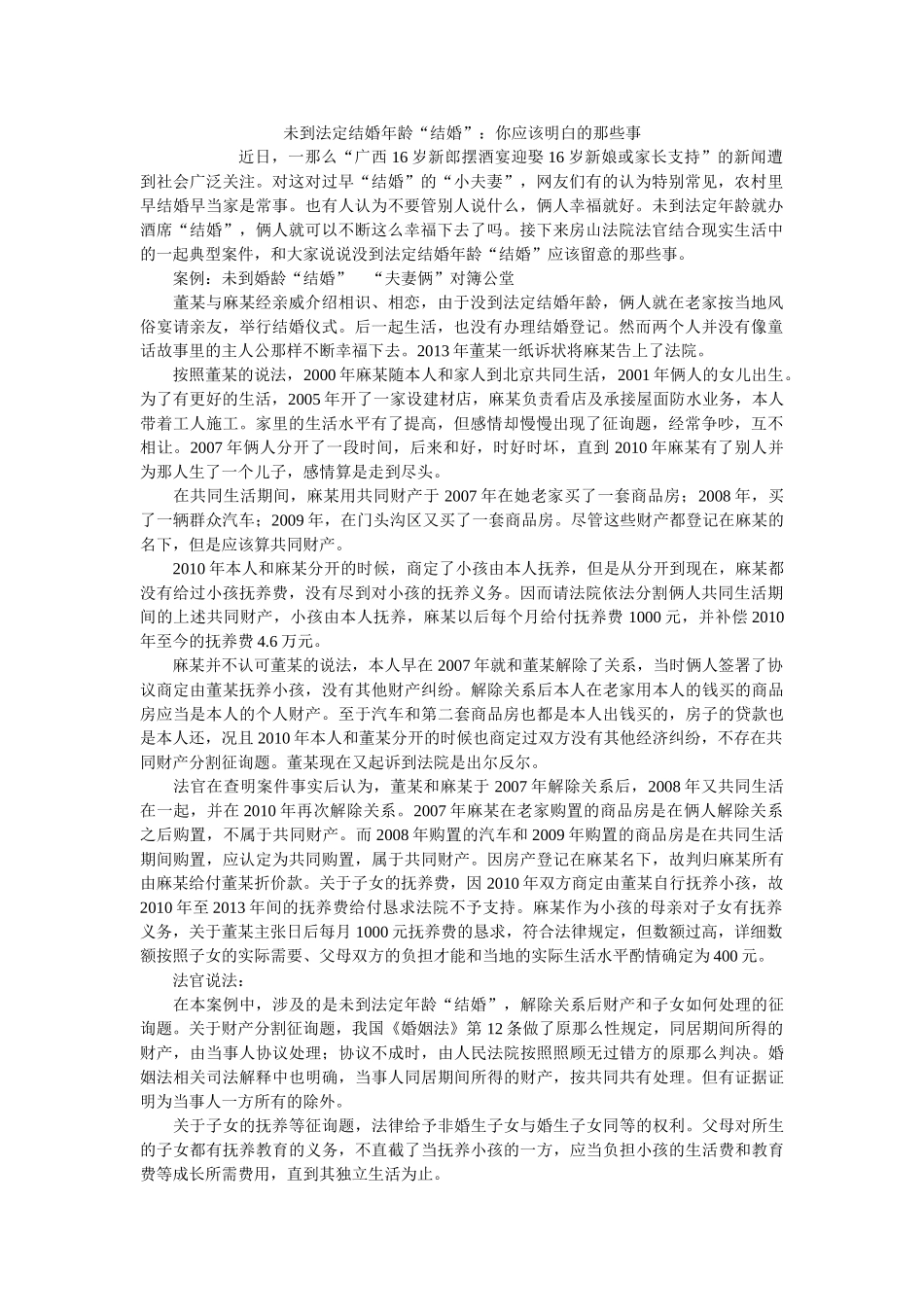 未到法定结婚龄结婚你应该知道的那些事 _第1页