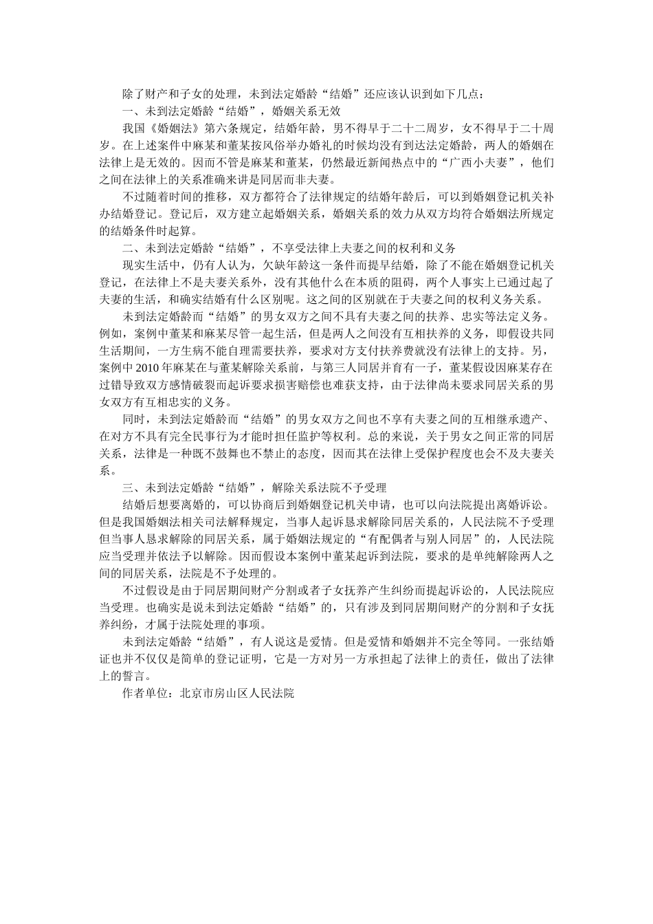 未到法定结婚龄结婚你应该知道的那些事 _第2页