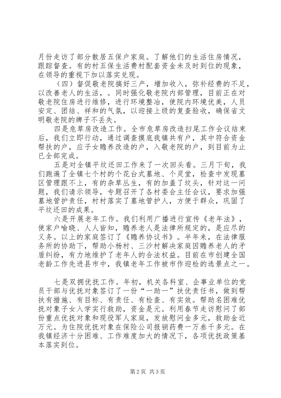 年上半年乡镇民政工作小结_第2页